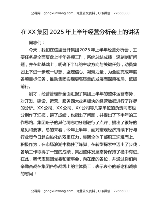 在XX集团2025年上半年经营分析会上的讲话