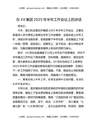 在XX集团2025年半年工作会议上的讲话