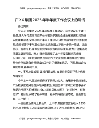 在XX集团2025年半年度工作会议上的讲话（2）