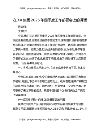 在XX集团2025年四季度工作部署会上的讲话