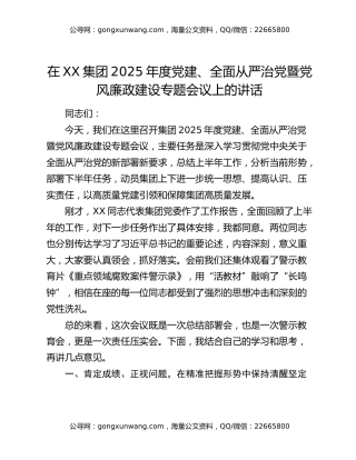 在XX集团2025年度党建、全面从严治党暨党风廉政建设专题会议上的讲话