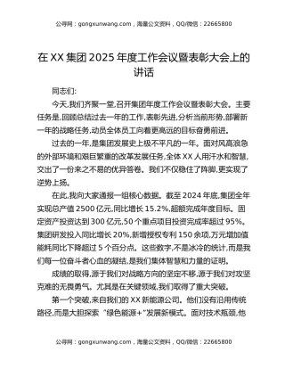 在XX集团2025年度工作会议暨表彰大会上的讲话