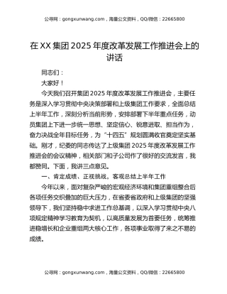 在XX集团2025年度改革发展工作推进会上的讲话