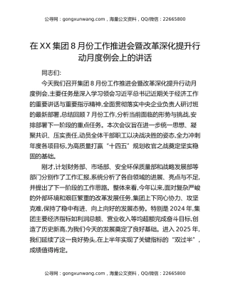 在XX集团8月份工作推进会暨改革深化提升行动月度例会上的讲话