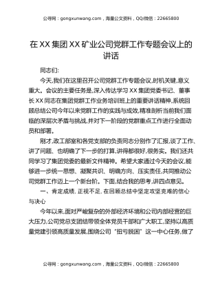 在XX集团XX矿业公司党群工作专题会议上的讲话