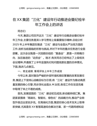 在XX集团“三化”建设年行动推进会暨纪检半年工作会上的讲话