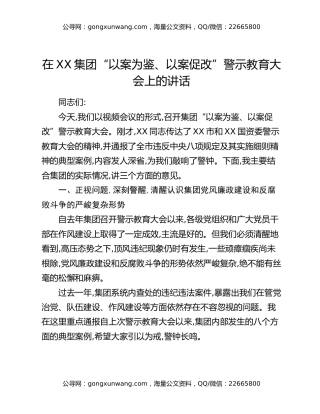 在XX集团“以案为鉴、以案促改”警示教育大会上的讲话