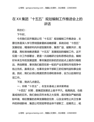 在XX集团“十五五”规划编制工作推进会上的讲话