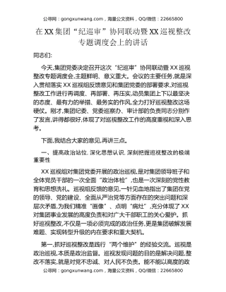 在XX集团“纪巡审”协同联动暨XX巡视整改专题调度会上的讲话