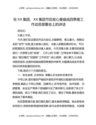 在XX集团、XX集团节后收心暨奋战四季度工作动员部署会上的讲话