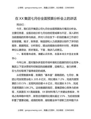 在XX集团七月份全面预算分析会上的讲话