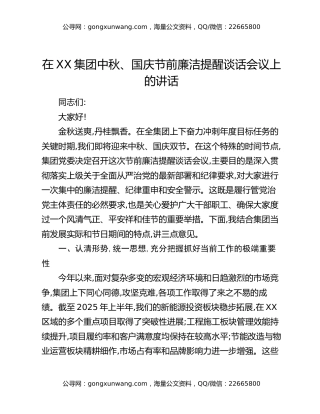 在XX集团中秋、国庆节前廉洁提醒谈话会议上的讲话