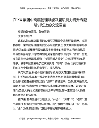 在XX集团中高层管理赋能及履职能力提升专题培训班上的交流发言