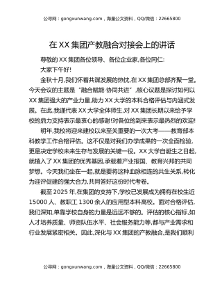 在XX集团产教融合对接会上的讲话