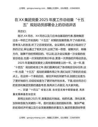 在XX集团党委2025年度工作总结暨“十五五”规划动员部署会上的总结讲话