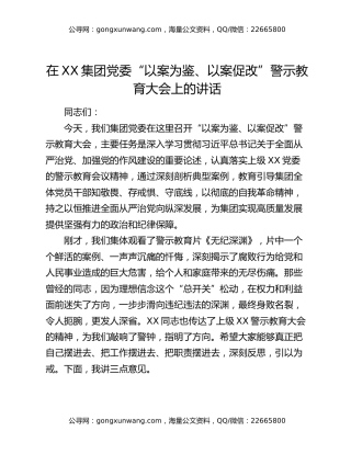 在XX集团党委“以案为鉴、以案促改”警示教育大会上的讲话