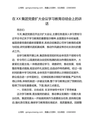 在XX集团党委扩大会议学习教育总结会上的讲话