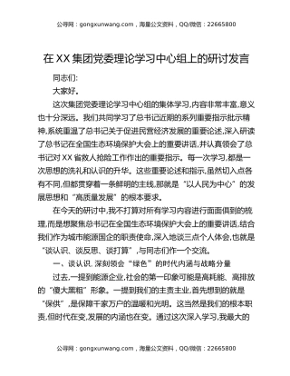 在XX集团党委理论学习中心组上的研讨发言