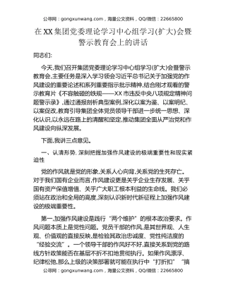 在XX集团党委理论学习中心组学习(扩大)会暨警示教育会上的讲话