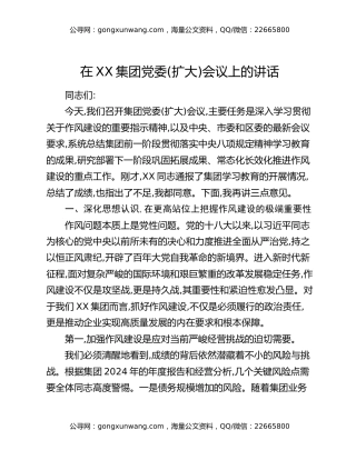 在XX集团党委（扩大）会议上的讲话