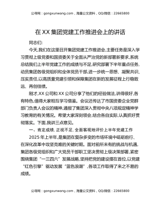 在XX集团党建工作推进会上的讲话