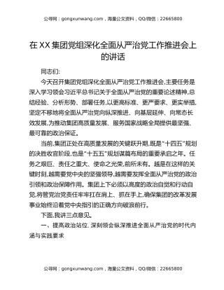 在XX集团党组深化全面从严治党工作推进会上的讲话