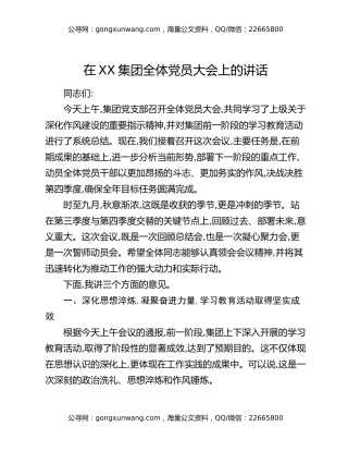 在XX集团全体党员大会上的讲话