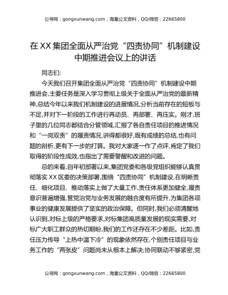 在XX集团全面从严治党“四责协同”机制建设中期推进会议上的讲话