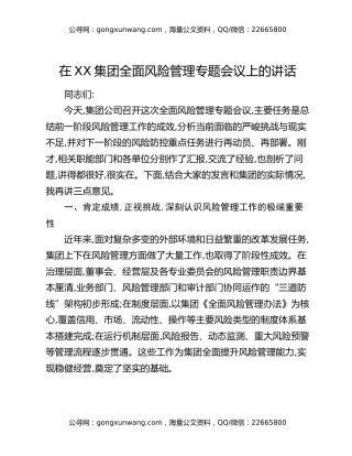 在XX集团全面风险管理专题会议上的讲话