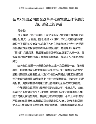 在XX集团公司国企改革深化暨党建工作专题交流研讨会上的讲话