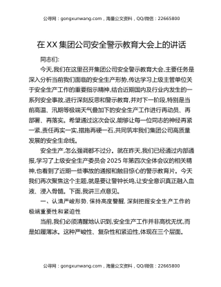 在XX集团公司安全警示教育大会上的讲话