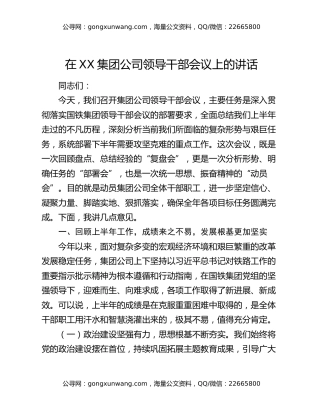 在XX集团公司领导干部会议上的讲话
