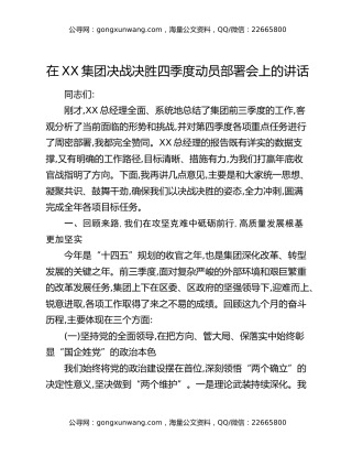 在XX集团决战决胜四季度动员部署会上的讲话