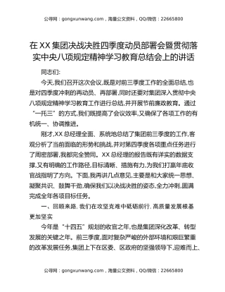 在XX集团决战决胜四季度动员部署会暨贯彻落实中央八项规定精神学习教育总结会上的讲话