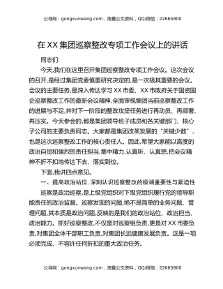 在XX集团巡察整改专项工作会议上的讲话
