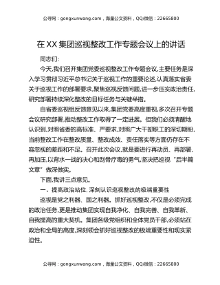 在XX集团巡视整改工作专题会议上的讲话