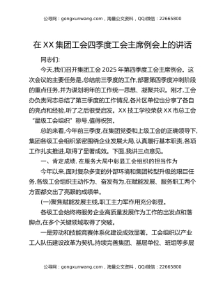 在XX集团工会四季度工会主席例会上的讲话