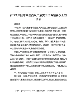 在XX集团年中全面从严治党工作专题会议上的讲话