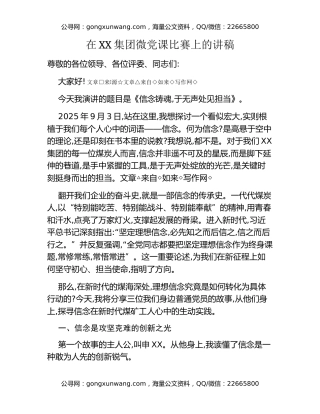 在XX集团微党课比赛上的讲稿