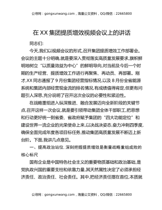 在XX集团提质增效视频会议上的讲话