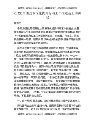 在XX集团改革深化提升行动工作推进会上的讲话