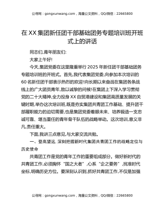 在XX集团新任团干部基础团务专题培训班开班式上的讲话（2）
