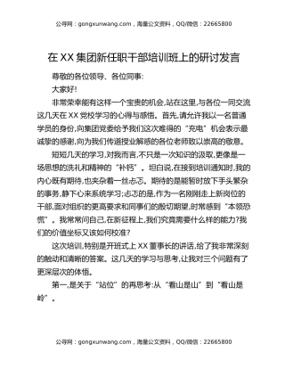 在XX集团新任职干部培训班上的研讨发言