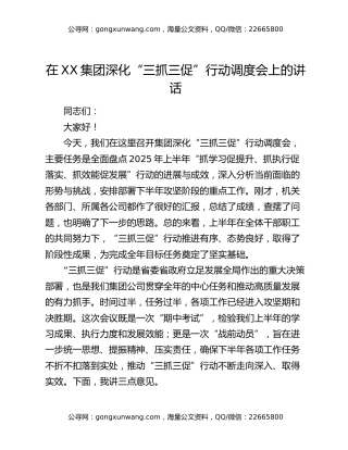 在XX集团深化“三抓三促”行动调度会上的讲话