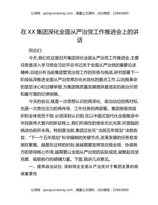 在XX集团深化全面从严治党工作推进会上的讲话