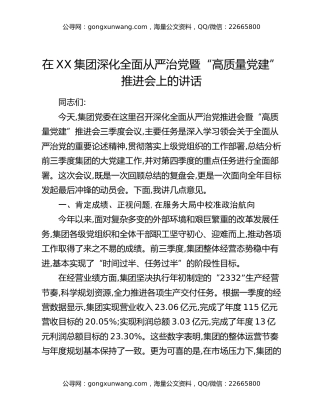 在XX集团深化全面从严治党暨“高质量党建”推进会上的讲话