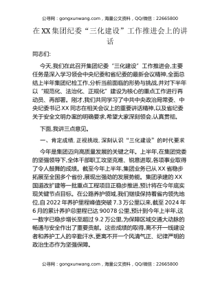 在XX集团纪委“三化建设”工作推进会上的讲话
