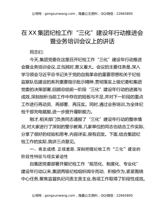 在XX集团纪检工作“三化”建设年行动推进会暨业务培训会议上的讲话