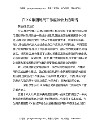 在XX集团统战工作座谈会上的讲话