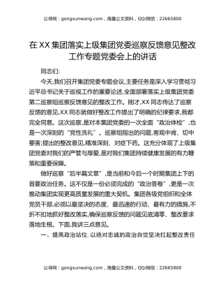 在XX集团落实上级集团党委巡察反馈意见整改工作专题党委会上的讲话